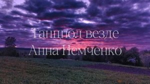 Анна Немченко Танцпол везде speed up