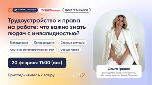 Трудоустройство и права на работе — вебинар 20.02.2026