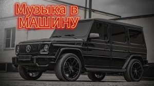 Музыка в машину! Бандитские треки для пацанов