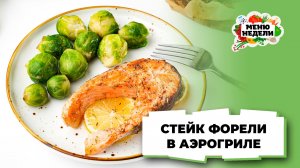 💥Как приготовить стейки форели в аэрогриле | Меню недели | Кулинарная школа