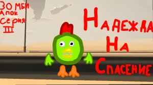 ЗОМБИ АПОКАЛИЛПСИС [3 СЕРИЯ] | "НАДЕЖДА НА СПАСЕНИЕ"