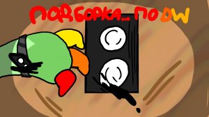 Мир денди, подборка анимаций