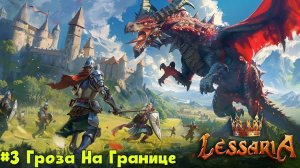 Lessaria: Fantasy Kingdom Sim Миссия 3 - Гроза На Границе