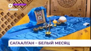Буддисты Владивостока отпраздновали наступление Сагаалгана