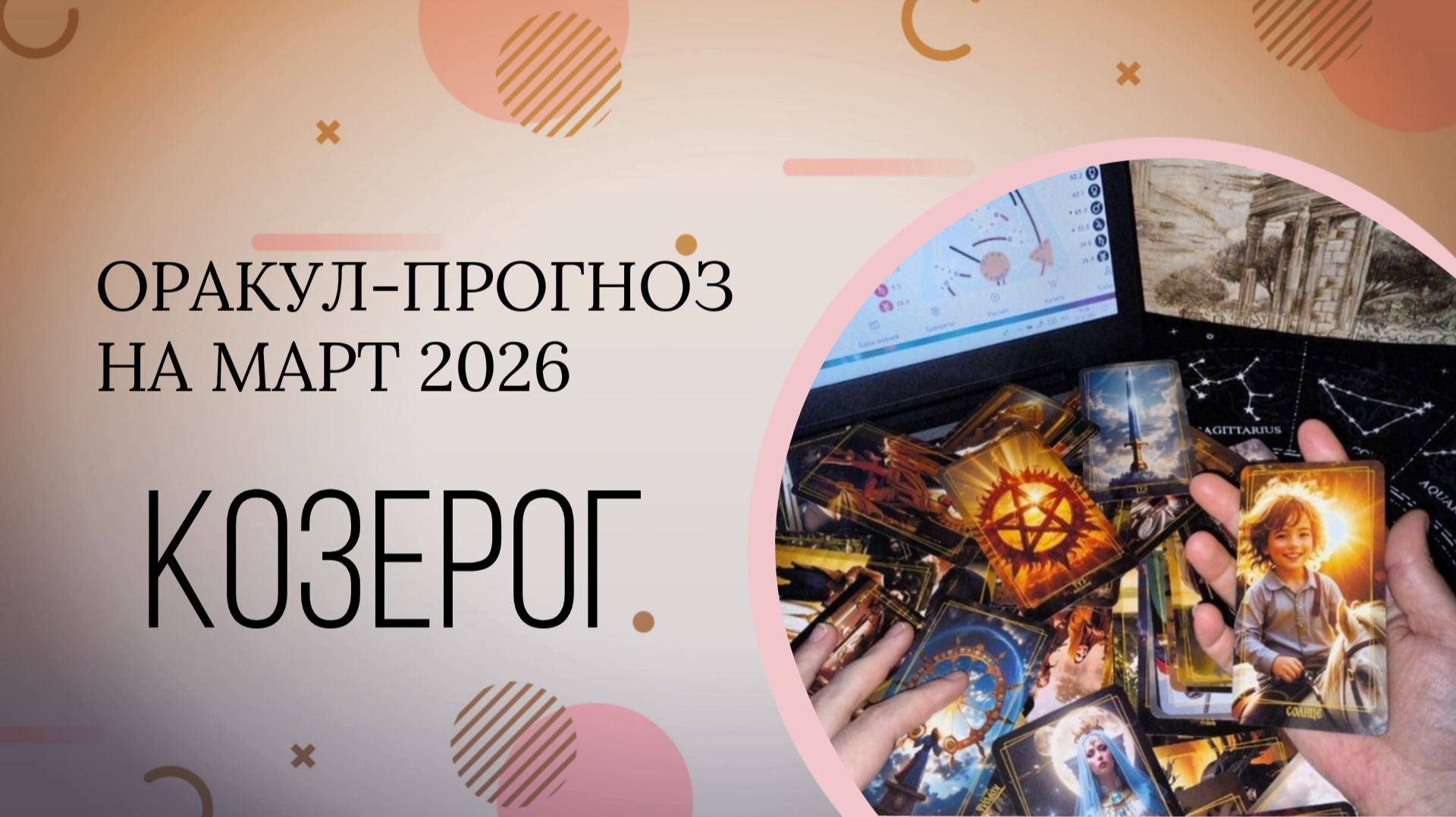 КОЗЕРОГ прогноз на март 2026 смотреть онлайн