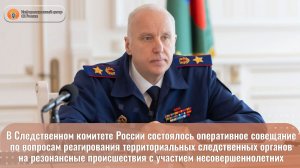 Председатель СК России А.И. Бастрыкин провел оперативное совещание