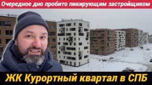 Я счастливый обладатель новостройки от Самолет бонус ЖК Курортный квартал