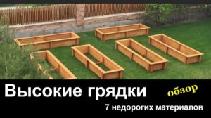 Из чего можно сделать ВЫСОКИЕ грядки 7 материалов бюджетно и доступно