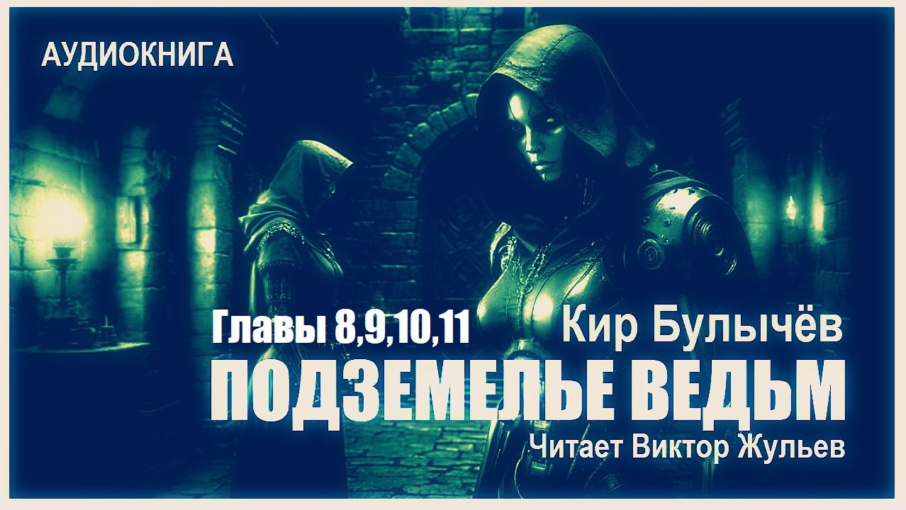 Аудиокнига «ПОДЗЕМЕЛЬЕ ВЕДЬМ». Главы 8,9,10,11. Кир Булычёв смотреть онлайн