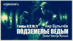 Аудиокнига «ПОДЗЕМЕЛЬЕ ВЕДЬМ». Главы 8,9,10,11. Кир Булычёв