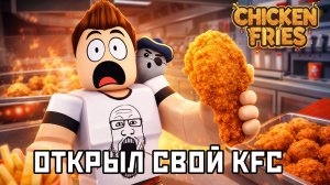 ОТКРЫЛ СВОЙ KFC! ПОСМОТРИМ, СМОГУ ЛИ Я РАБОТАТЬ ?!