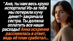 Жизненные Истории/ "Аня, ты нам весь круиз испортила! Из-за тебя мы потеряли кучу денег!- закричала