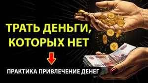 ТРАТЬ ДЕНЬГИ, КОТОРЫХ НЕТ ● Секретная практика ● Как купить всё без денег