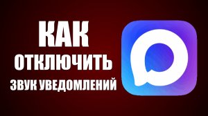 Как в максе отключить звук уведомлений