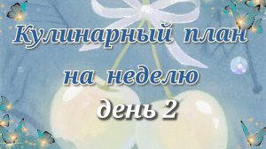 Кулинарный план на неделю//день 2