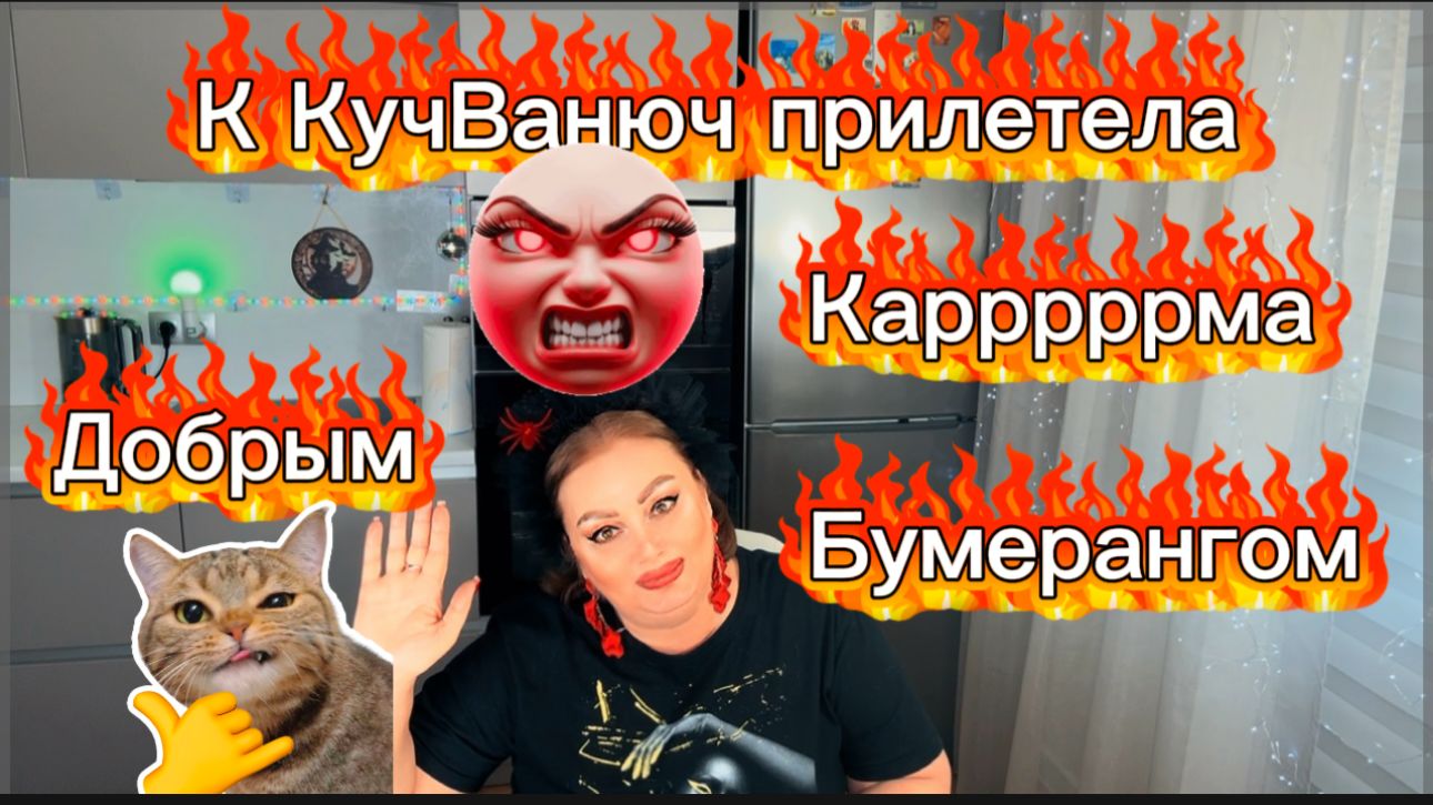 Кучандра решила прославиться "Добрыми" делами))) И вдруг к ней прилетел бумеранг и каррррма))) смотреть онлайн