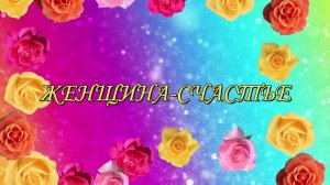 Павел АНДРЕЕНКО - ЖЕНЩИНА-СЧАСТЬЕ (сл. В. Девяткова, муз. П. Андреенко)