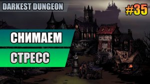 35 Снимаем стресс // Прохождение Darkest Dungeon // Второй сезон