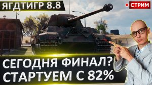 Jagdtiger 8.8 | Финал + Выбор Нового Танка