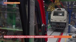 Глава минпромторга посетил Ростовскую область с рабочим визитом