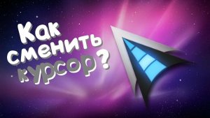 КАК УСТАНОВИТЬ КАСТОМНЫЙ КУРСОР НА ПК? (   ответ в видео :)  )