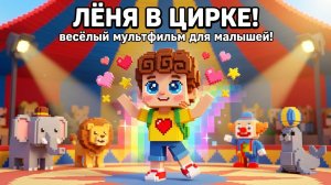 Лёня в цирке! Весёлый мультфильм для малышей 🌟