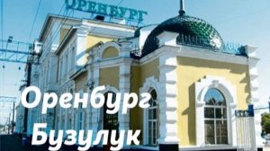 Оренбург - Бузулук