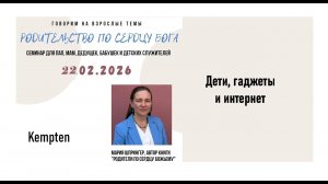 "Дети и гаджеты", 21.02.2026 Церковь Rock of Salvation - Kempten, Bavaria