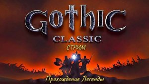 Прохождение легенды стрим #2 Gothic