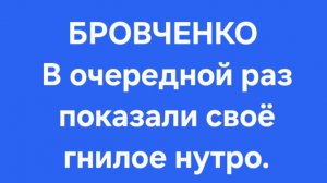Бровченко/Последние новости.