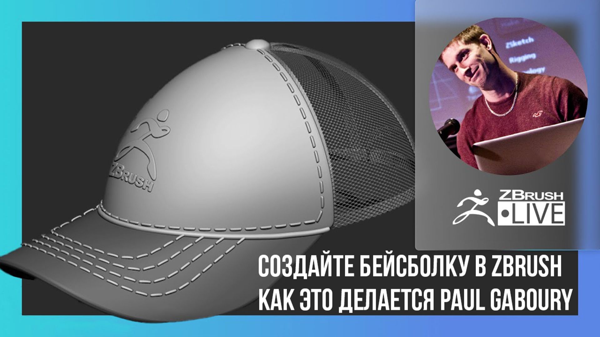 Как это делается. Создайте бейсболку в ZBrush смотреть онлайн