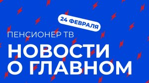 Пенсионер ТВ. Новости о главном!