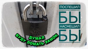 Не открывается навесной замок, не спешите его ломать!