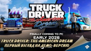 TRUCK DRIVER: THE AMERICAN DREAM - ПЕРВЫЙ ВЗГЛЯД НА ДЕМО-ВЕРСИЮ
