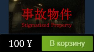 эта игра стоила 100 йен