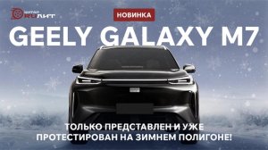 Geely Galaxy M7! Только представлен и уже протестирован на зимнем полигоне!