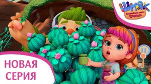 Новая серия! ✨ Шмяк. Волшебная лавка Есении | Богатый урожай | Мультфильмы для детей | Серия 52
