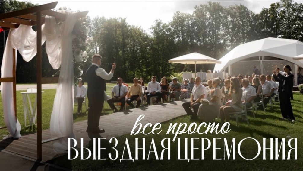 Все просто. Выездная церемония.