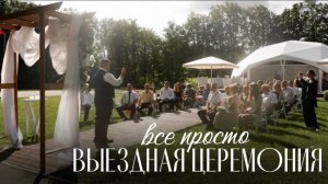 Все просто. Выездная церемония.