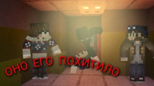 ОНО ЕГО ПОХИТИЛО -﹥СТРАШИЛКИ MINECRAFT👻