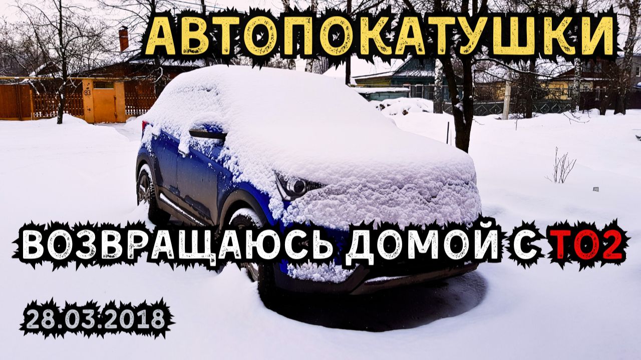 АвтоПокатушки. Возвращаюсь домой с ТО2. Московское шоссе. Нижний Новгород (28.03.2018)