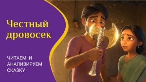 Анализ сказки Честный дровосек #инициации #сказкотерапия