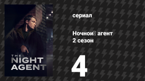Ночной агент 2 сезон 4 серия «Отчаянные меры» (сериал, 2025)