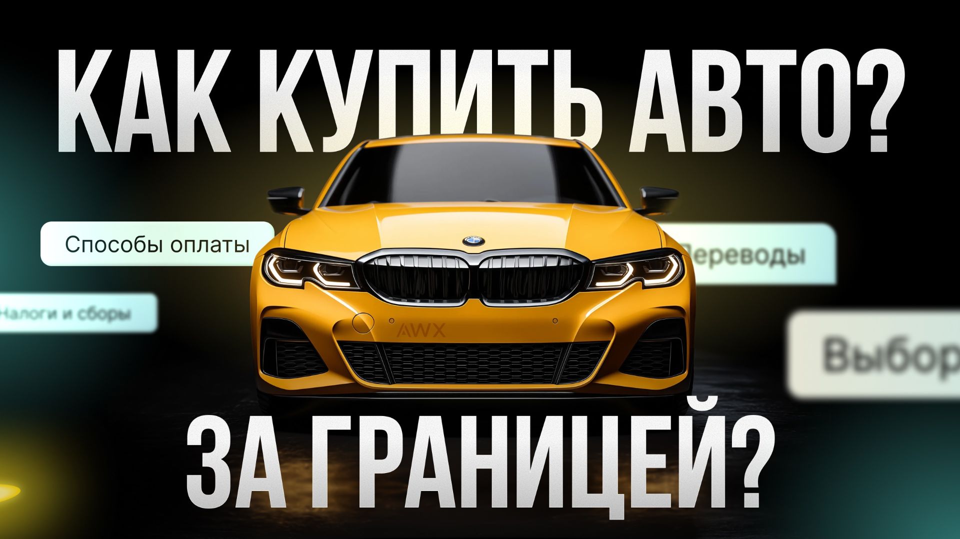 BMW за границей | Почему дешевле за USDT?