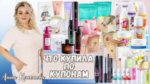 Выгодные покупки по купонам: тушь, бальзам для губ, сыворотка,коктейль Wellness,протеиновый крем суп