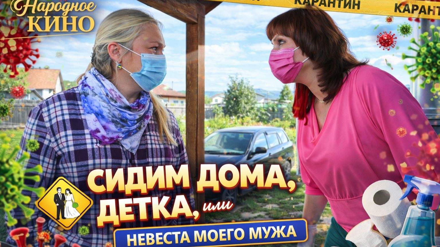 РЖАЧНАЯ КОМЕДИЯ "НЕВЕСТА МОЕГО МУЖА, или СИДИМ ДОМА, ДЕТКА!" ПОЛНАЯ ВЕРСИЯ! смотреть онлайн