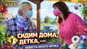 РЖАЧНАЯ КОМЕДИЯ "НЕВЕСТА МОЕГО МУЖА, или СИДИМ ДОМА, ДЕТКА!" ПОЛНАЯ ВЕРСИЯ!