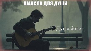 ШАНСОН ДЛЯ ДУШИ|Душа болит|ШАНСОН