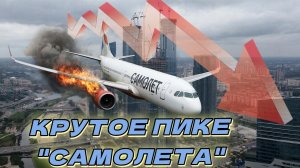 Рынок недвижимости трясёт со всех сторон. Самолёт, семейная ипотека, Пик снижает цены...