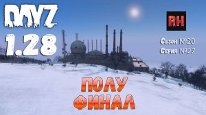 DayZ 1.28 Сервер The Destroyed World PVE Сезон №20 , серия №27- Полу финал! [2К]